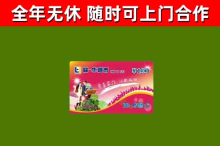 荔湾回收购物卡